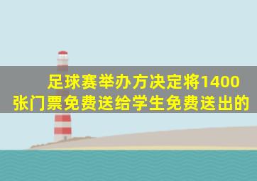 足球赛举办方决定将1400张门票免费送给学生免费送出的