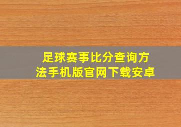 足球赛事比分查询方法手机版官网下载安卓