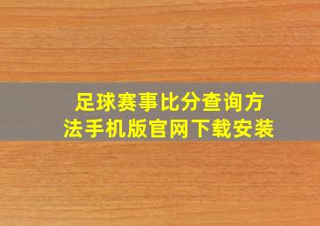 足球赛事比分查询方法手机版官网下载安装