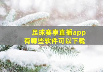 足球赛事直播app有哪些软件可以下载