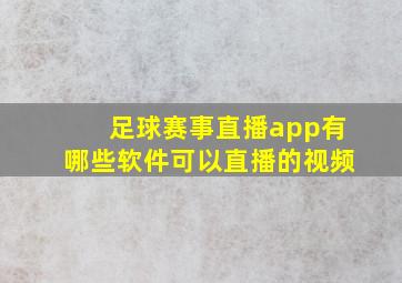 足球赛事直播app有哪些软件可以直播的视频