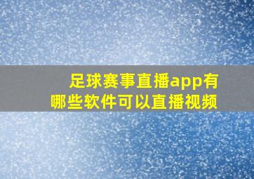 足球赛事直播app有哪些软件可以直播视频