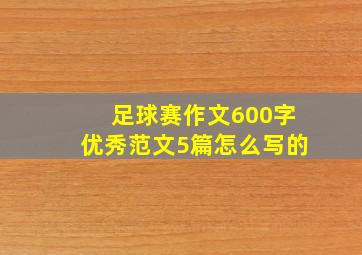 足球赛作文600字优秀范文5篇怎么写的