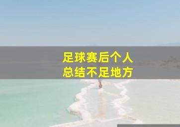 足球赛后个人总结不足地方