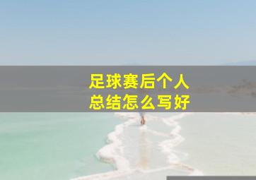 足球赛后个人总结怎么写好