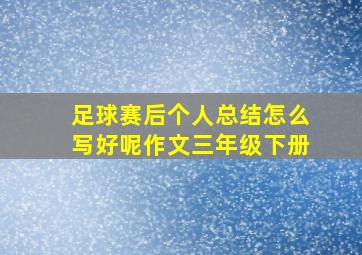 足球赛后个人总结怎么写好呢作文三年级下册