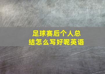 足球赛后个人总结怎么写好呢英语