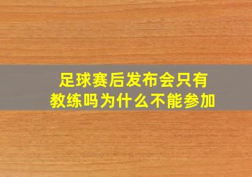 足球赛后发布会只有教练吗为什么不能参加