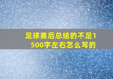 足球赛后总结的不足1500字左右怎么写的