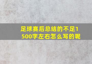 足球赛后总结的不足1500字左右怎么写的呢