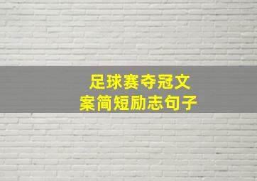 足球赛夺冠文案简短励志句子