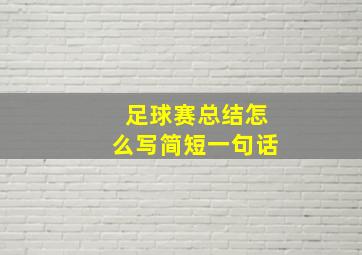 足球赛总结怎么写简短一句话