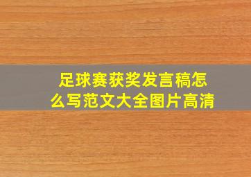 足球赛获奖发言稿怎么写范文大全图片高清