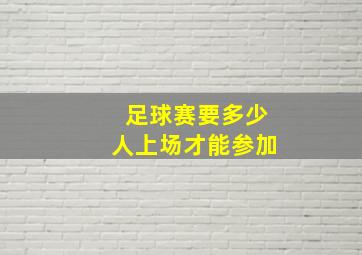 足球赛要多少人上场才能参加