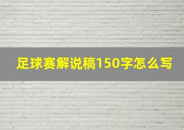 足球赛解说稿150字怎么写