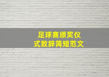 足球赛颁奖仪式致辞简短范文