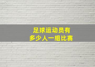 足球运动员有多少人一组比赛