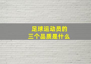 足球运动员的三个品质是什么