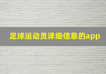 足球运动员详细信息的app