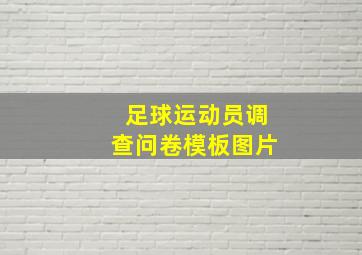 足球运动员调查问卷模板图片