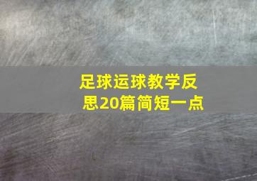 足球运球教学反思20篇简短一点