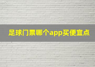 足球门票哪个app买便宜点