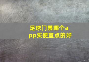 足球门票哪个app买便宜点的好