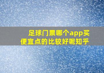 足球门票哪个app买便宜点的比较好呢知乎