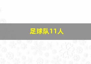 足球队11人