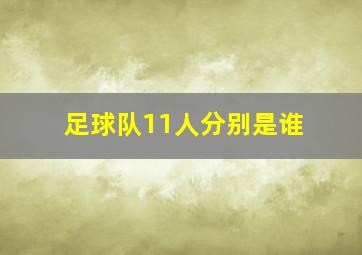 足球队11人分别是谁