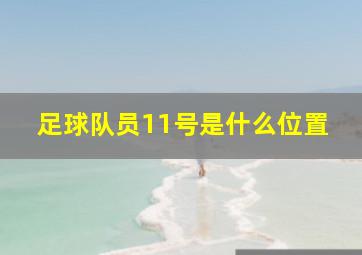 足球队员11号是什么位置