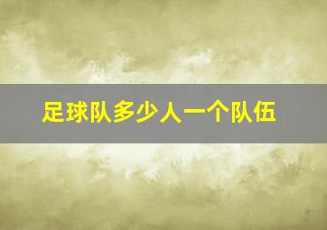 足球队多少人一个队伍