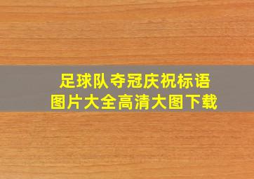 足球队夺冠庆祝标语图片大全高清大图下载