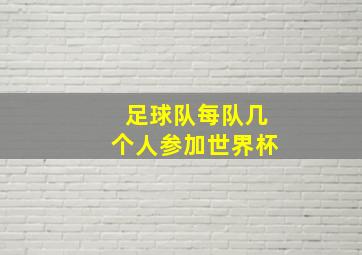 足球队每队几个人参加世界杯