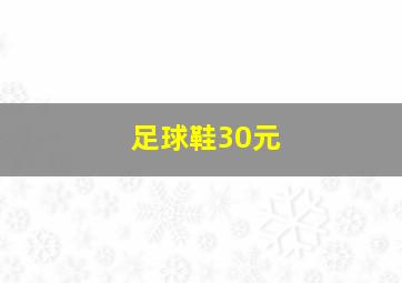 足球鞋30元