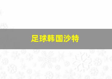 足球韩国沙特