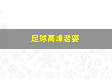 足球高峰老婆