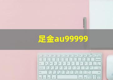 足金au99999