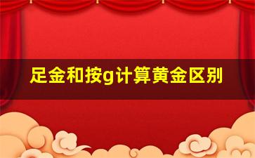 足金和按g计算黄金区别