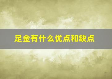 足金有什么优点和缺点