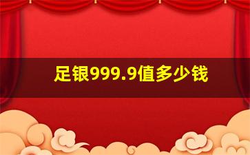 足银999.9值多少钱