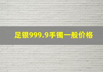 足银999.9手镯一般价格