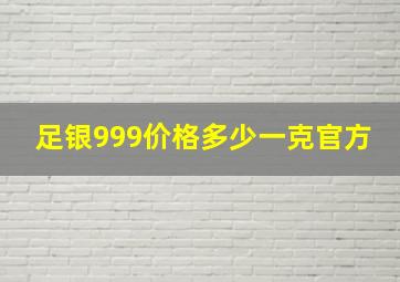 足银999价格多少一克官方