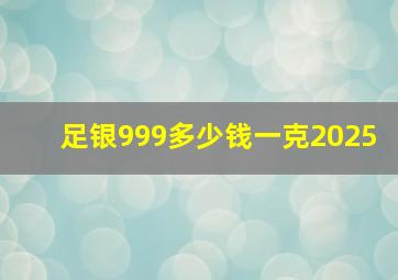 足银999多少钱一克2025