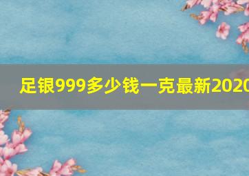 足银999多少钱一克最新2020