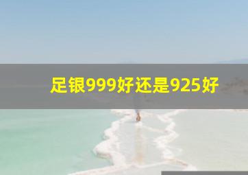 足银999好还是925好