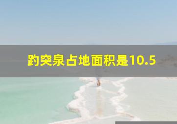 趵突泉占地面积是10.5