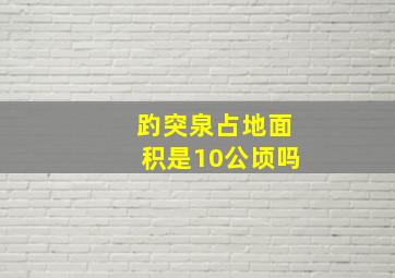 趵突泉占地面积是10公顷吗