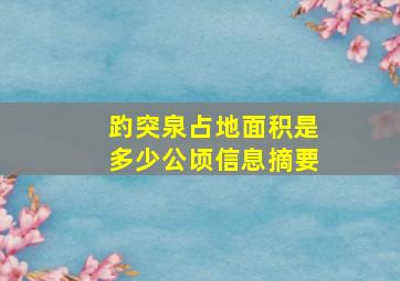 趵突泉占地面积是多少公顷信息摘要