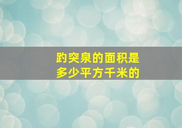 趵突泉的面积是多少平方千米的